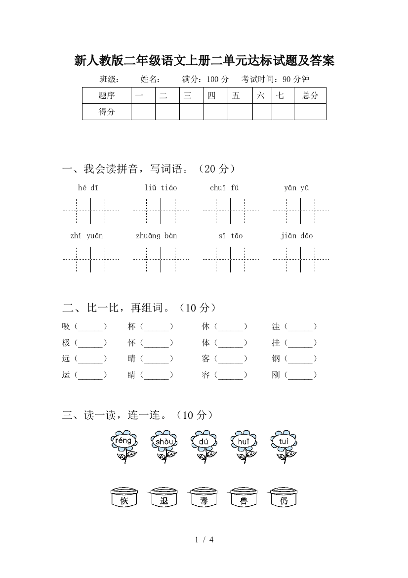 新人教版二年级语文上册二单元达标试题及答案