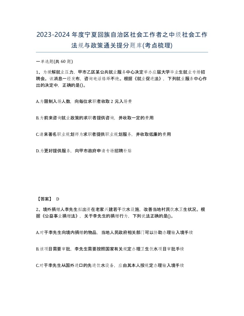 2023-2024年度宁夏回族自治区社会工作者之中级社会工作法规与政策通关提分题库考点梳理