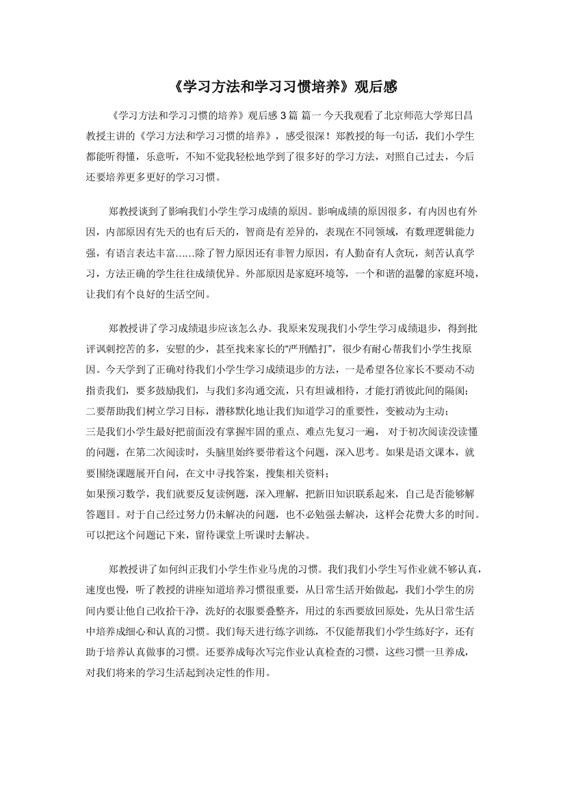 《学习方法和学习习惯培养》观后感