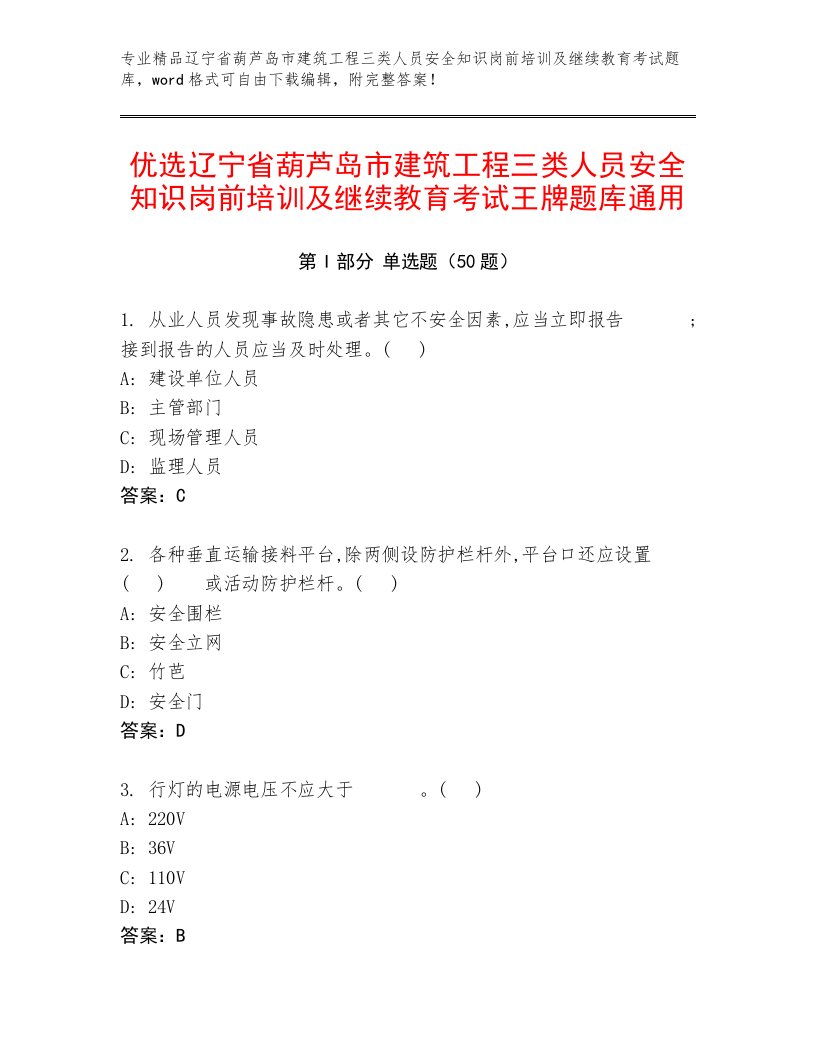 优选辽宁省葫芦岛市建筑工程三类人员安全知识岗前培训及继续教育考试王牌题库通用