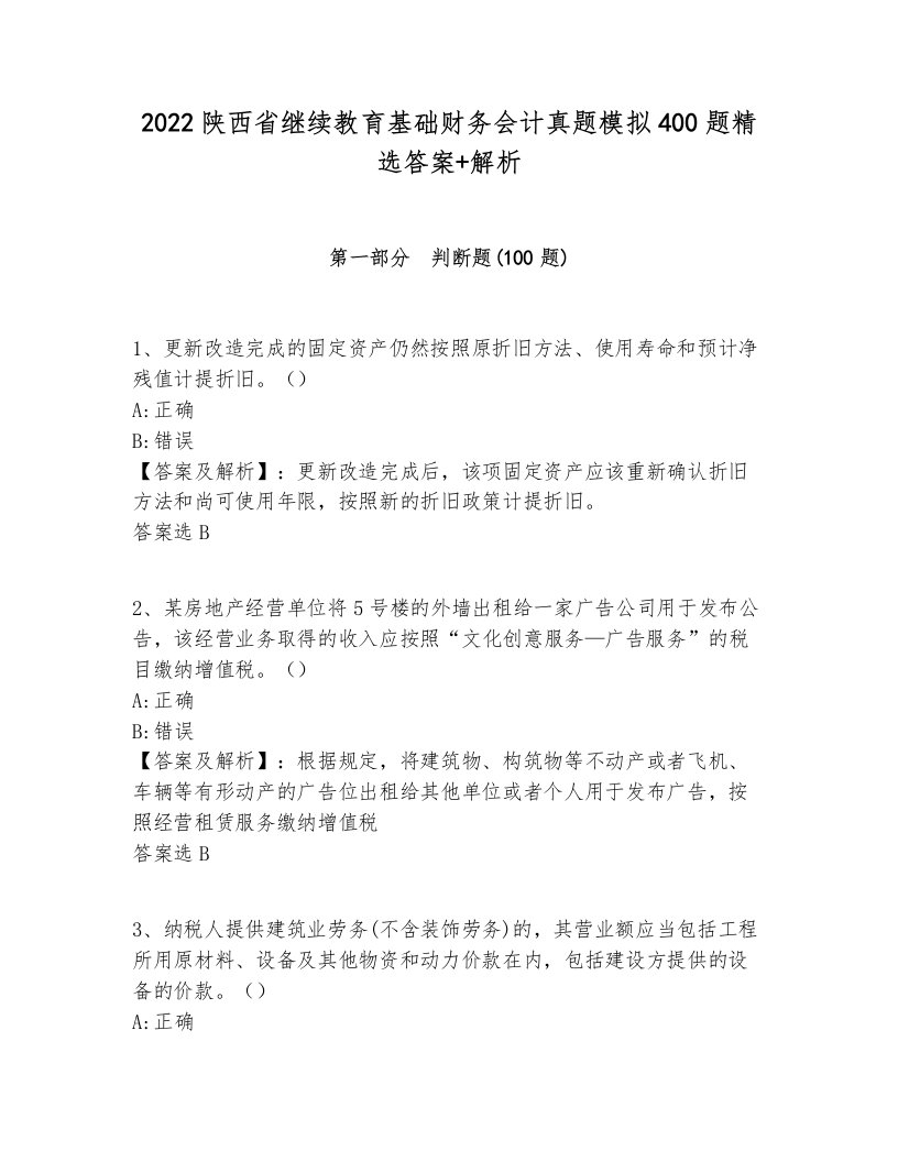 2022陕西省继续教育基础财务会计真题模拟400题精选答案+解析