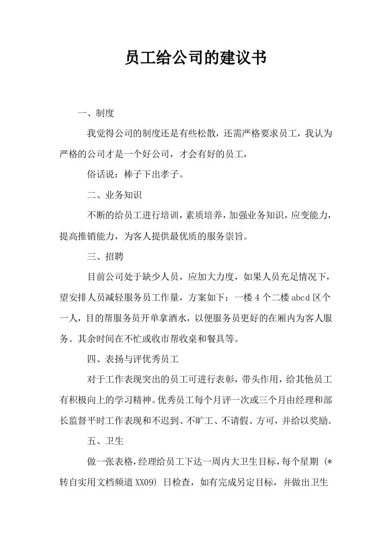 员工给公司的建议书