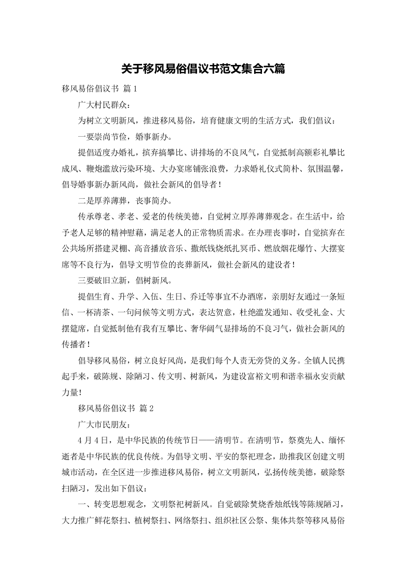 关于移风易俗倡议书范文集合六篇