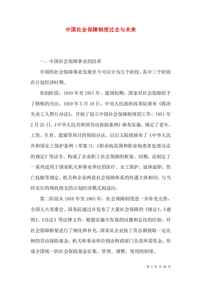 中国社会保障制度过去与未来