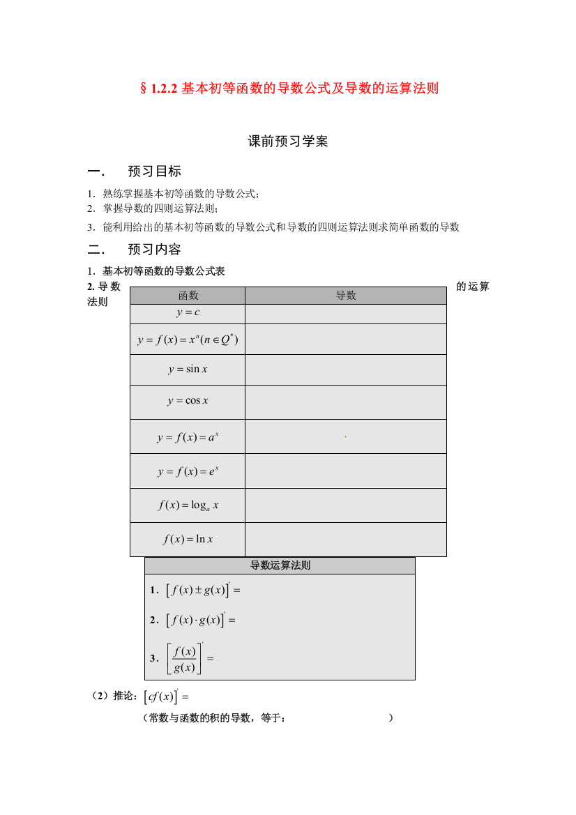 1.2.2基本初等函数的导数公式及导数的运算法则