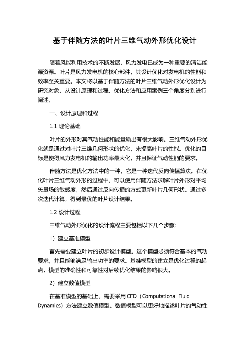 基于伴随方法的叶片三维气动外形优化设计