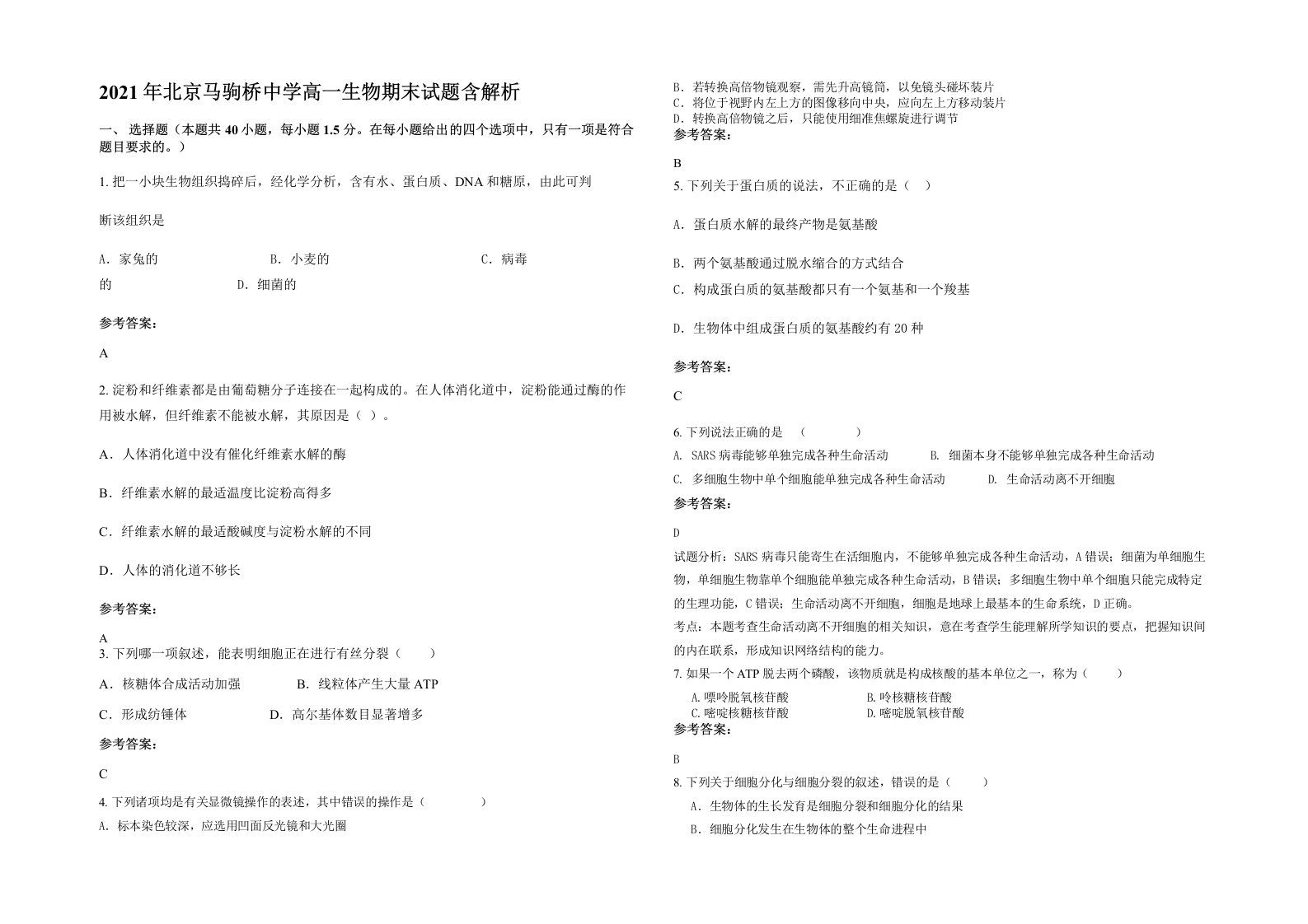 2021年北京马驹桥中学高一生物期末试题含解析