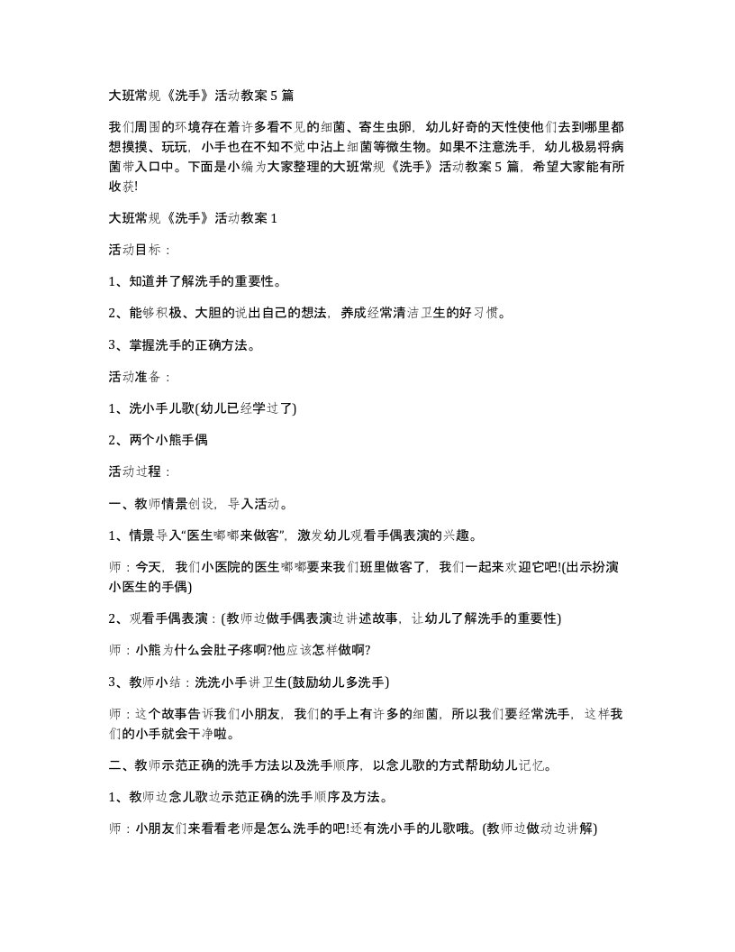 大班常规洗手活动教案5篇