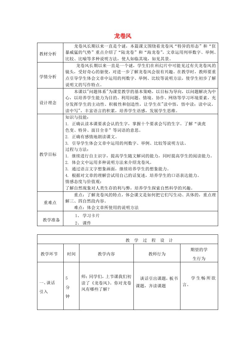 2019年秋四年级语文上册《龙卷风》教案