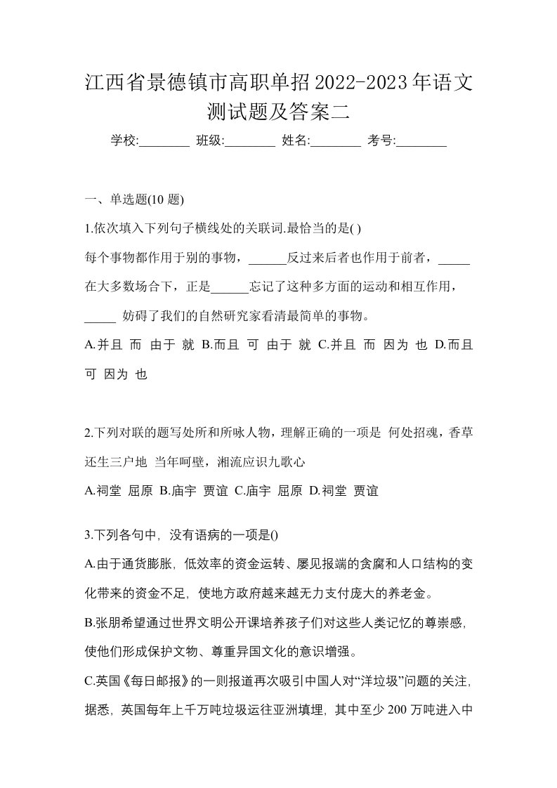 江西省景德镇市高职单招2022-2023年语文测试题及答案二