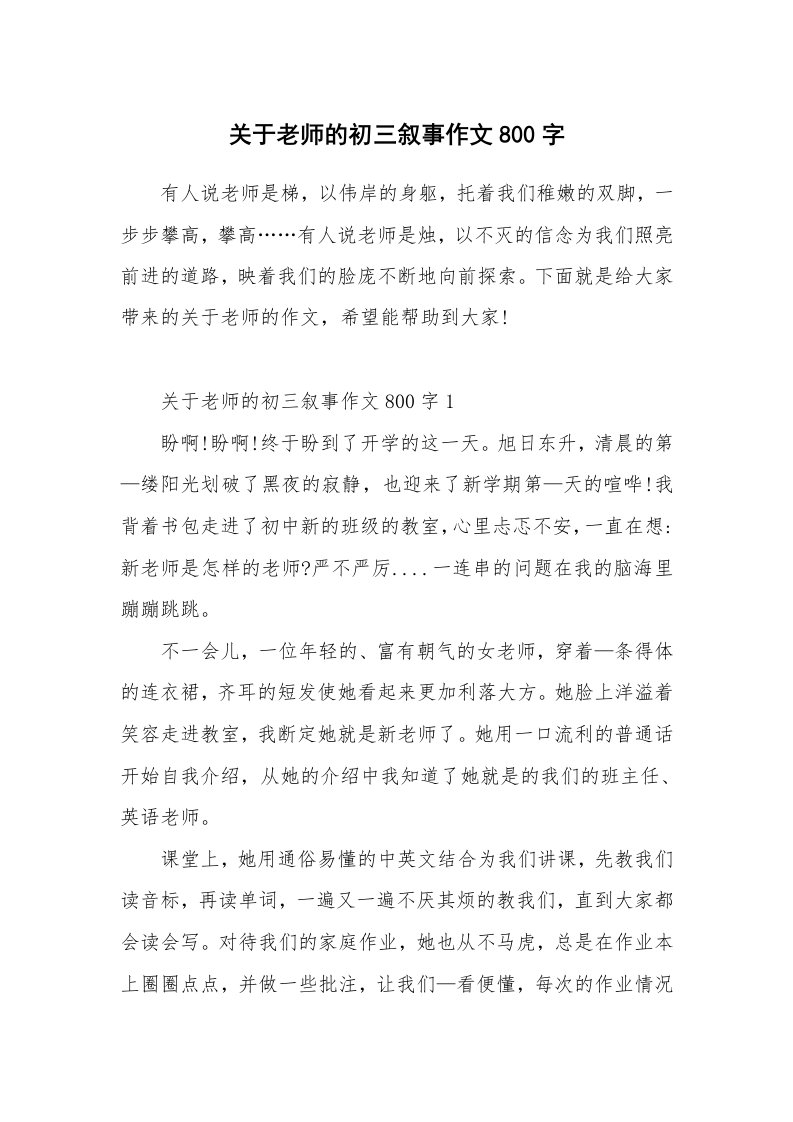 关于老师的初三叙事作文800字