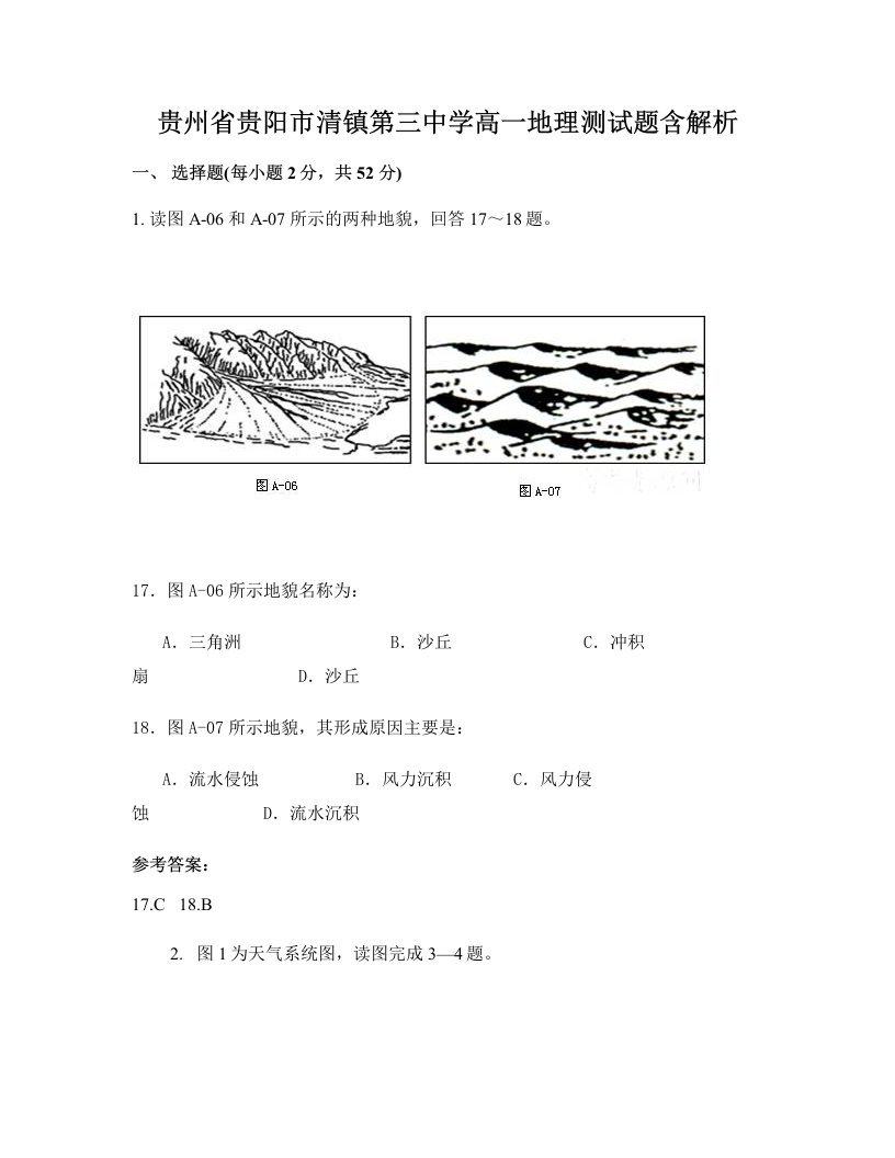 贵州省贵阳市清镇第三中学高一地理测试题含解析