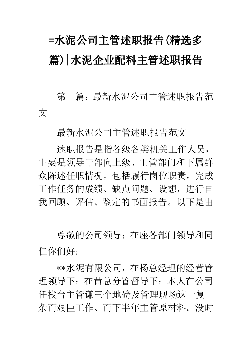 =水泥公司主管述职报告(精选多篇)-水泥企业配料主管述职报告