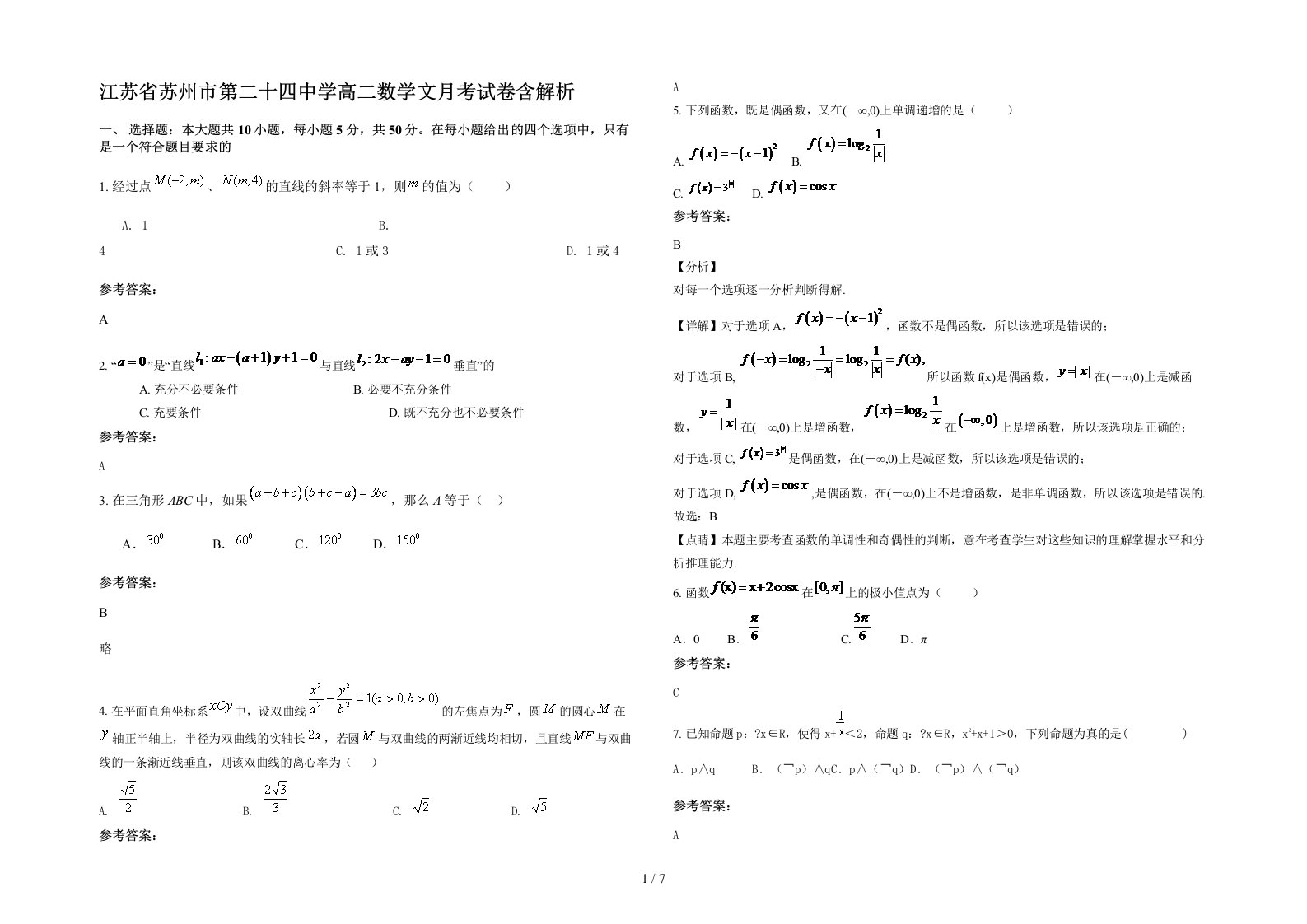 江苏省苏州市第二十四中学高二数学文月考试卷含解析