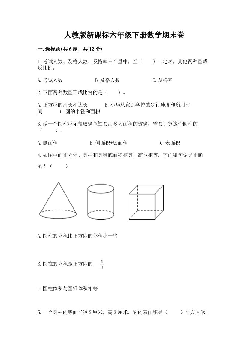 人教版新课标六年级下册数学期末卷带答案（完整版）