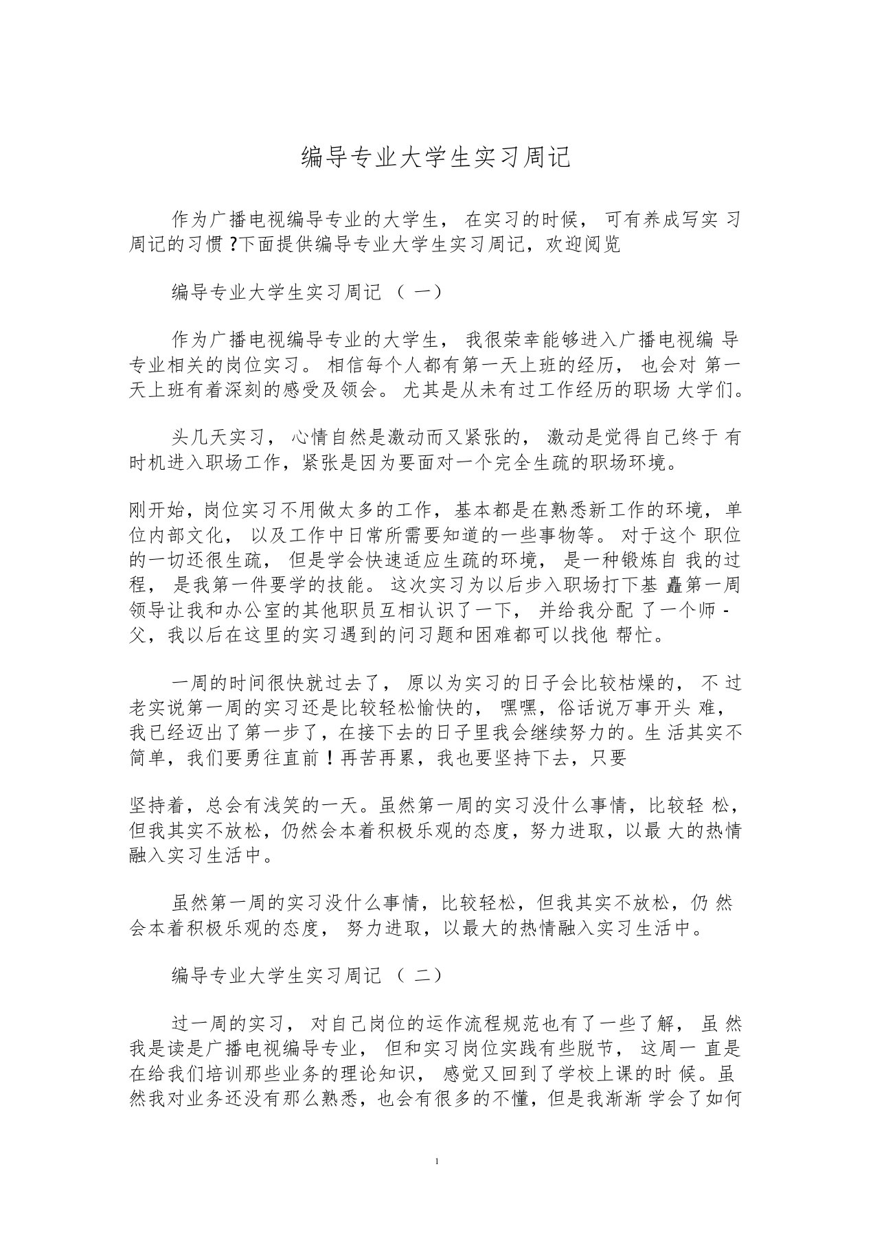 编导专业大学生实习周记