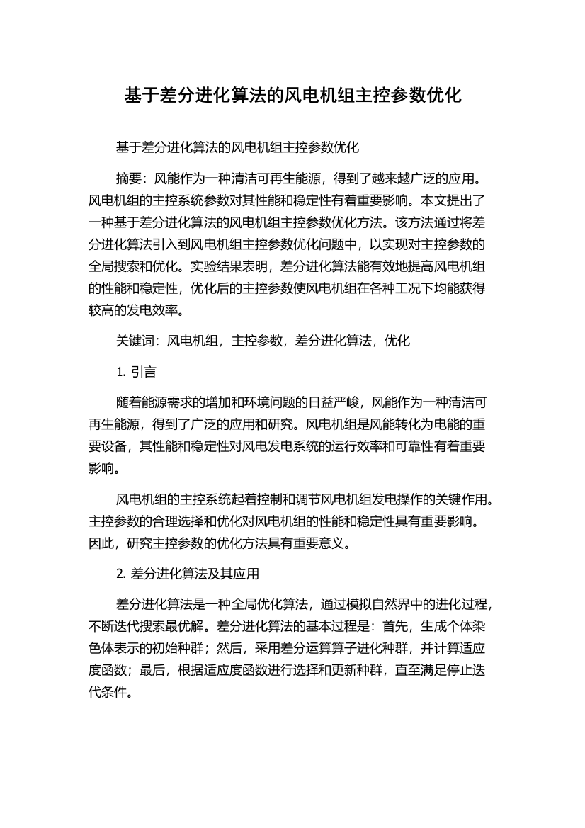 基于差分进化算法的风电机组主控参数优化