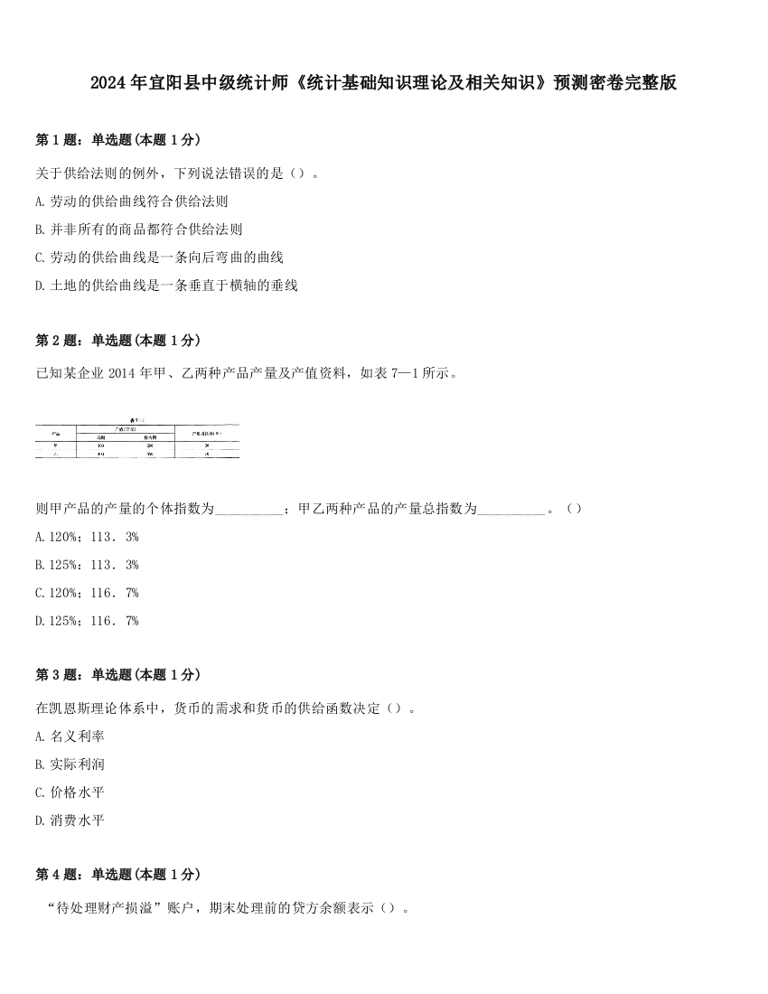 2024年宜阳县中级统计师《统计基础知识理论及相关知识》预测密卷完整版