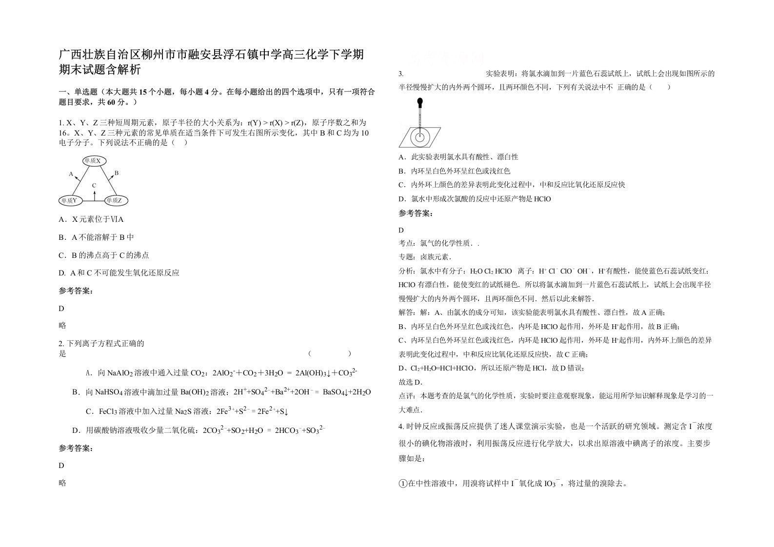 广西壮族自治区柳州市市融安县浮石镇中学高三化学下学期期末试题含解析