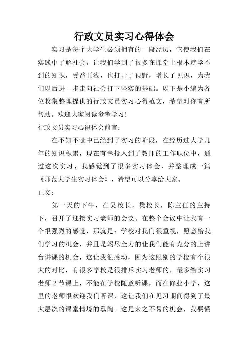 行政文员实习心得体会.doc