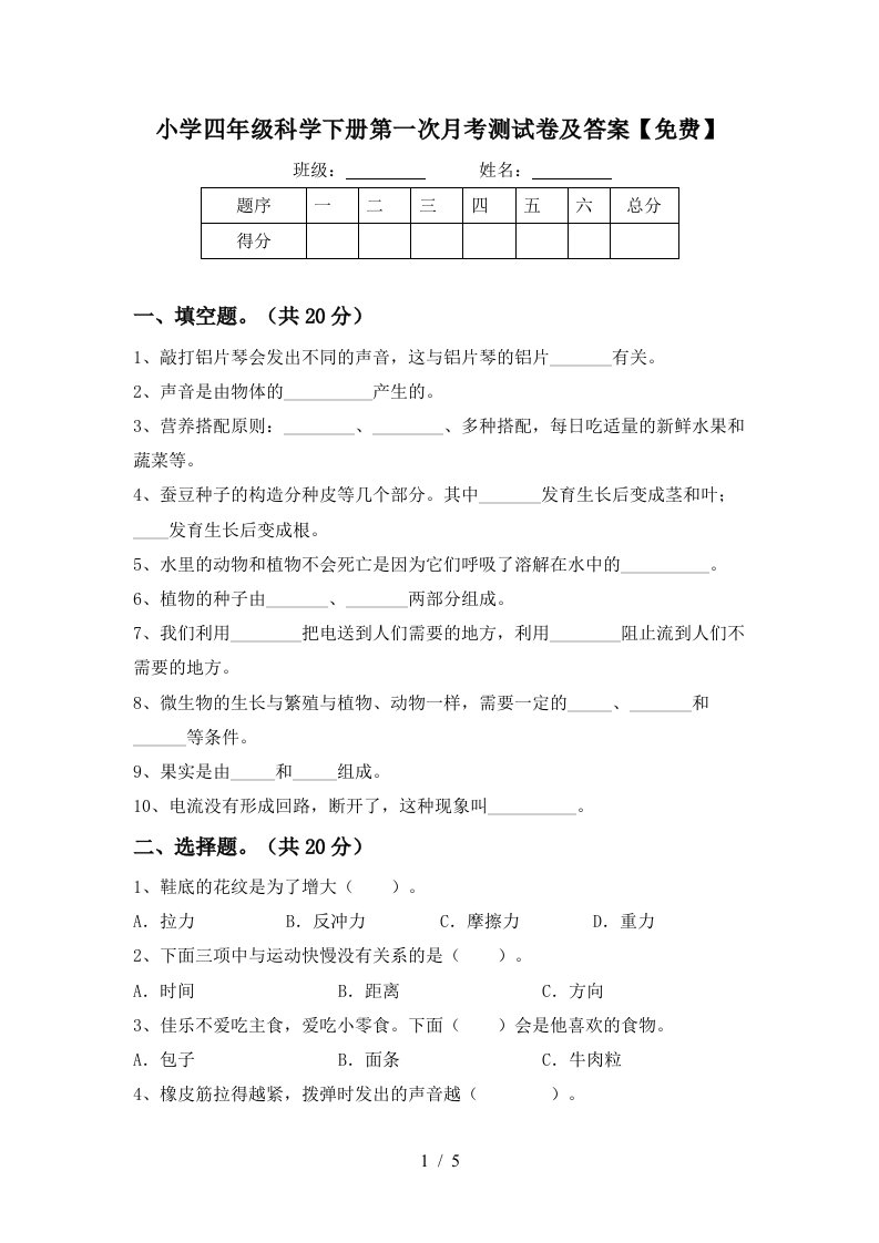 小学四年级科学下册第一次月考测试卷及答案免费