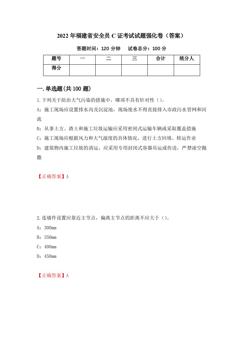 2022年福建省安全员C证考试试题强化卷答案第25套