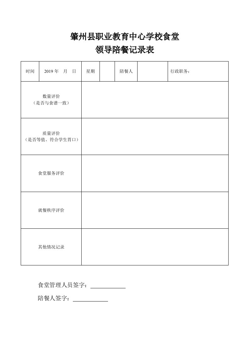 学校领导陪餐记录表