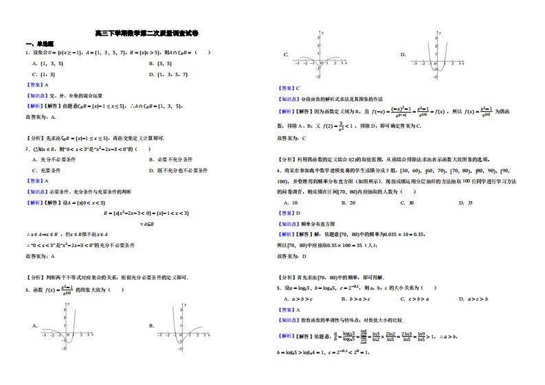 天津市环城七校联考高三下学期数学第二次质量调查试卷（附解析）