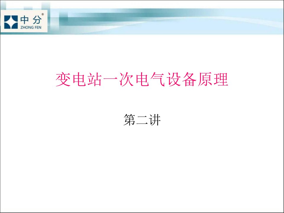 变电站一次电气设备原理(第二讲)课件