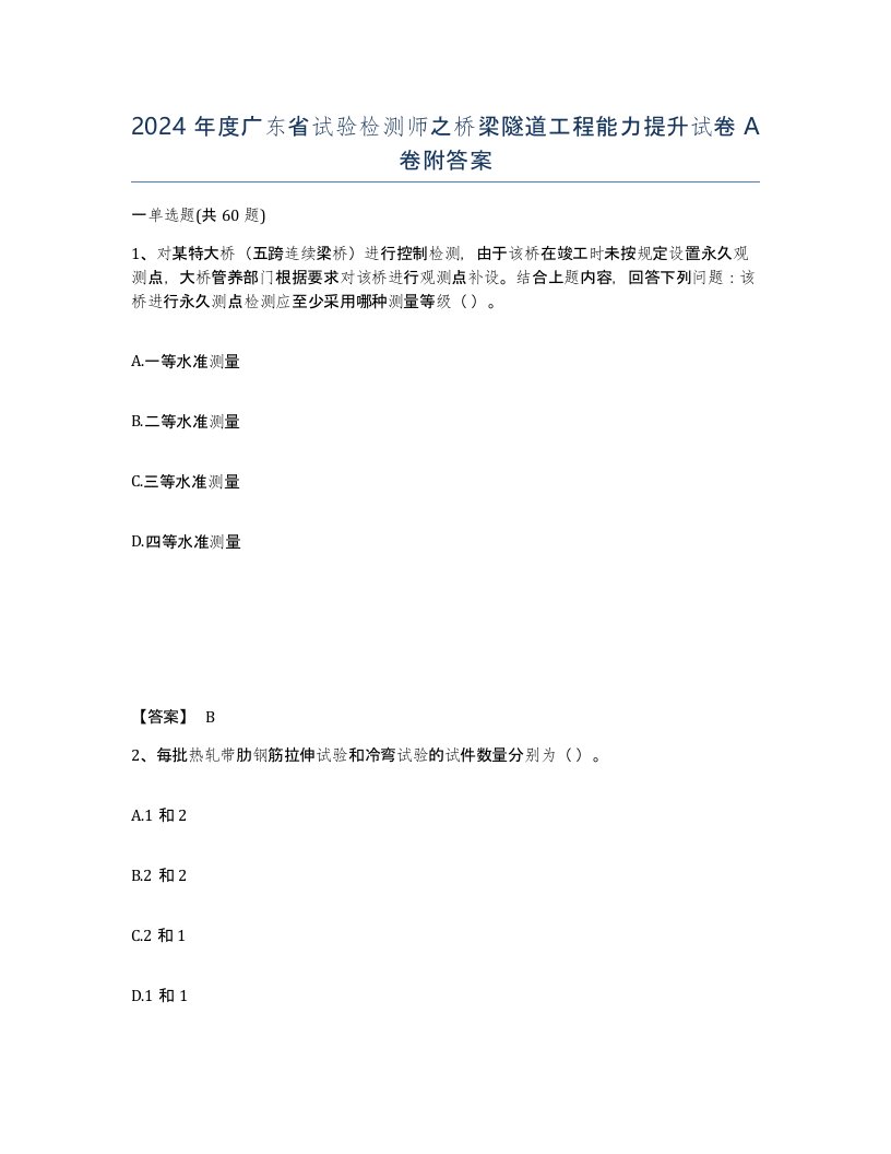 2024年度广东省试验检测师之桥梁隧道工程能力提升试卷A卷附答案