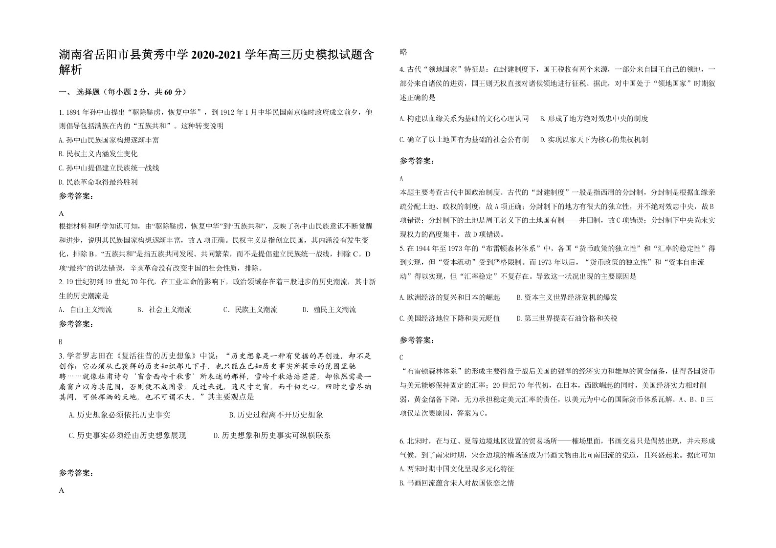 湖南省岳阳市县黄秀中学2020-2021学年高三历史模拟试题含解析