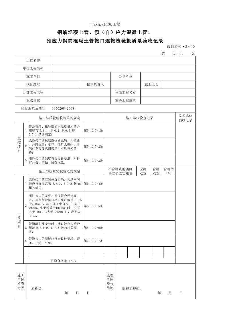 建筑工程-3310预应力钢筒混凝土管接口连接检验批质量验收记录