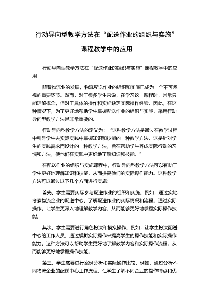 行动导向型教学方法在“配送作业的组织与实施”课程教学中的应用