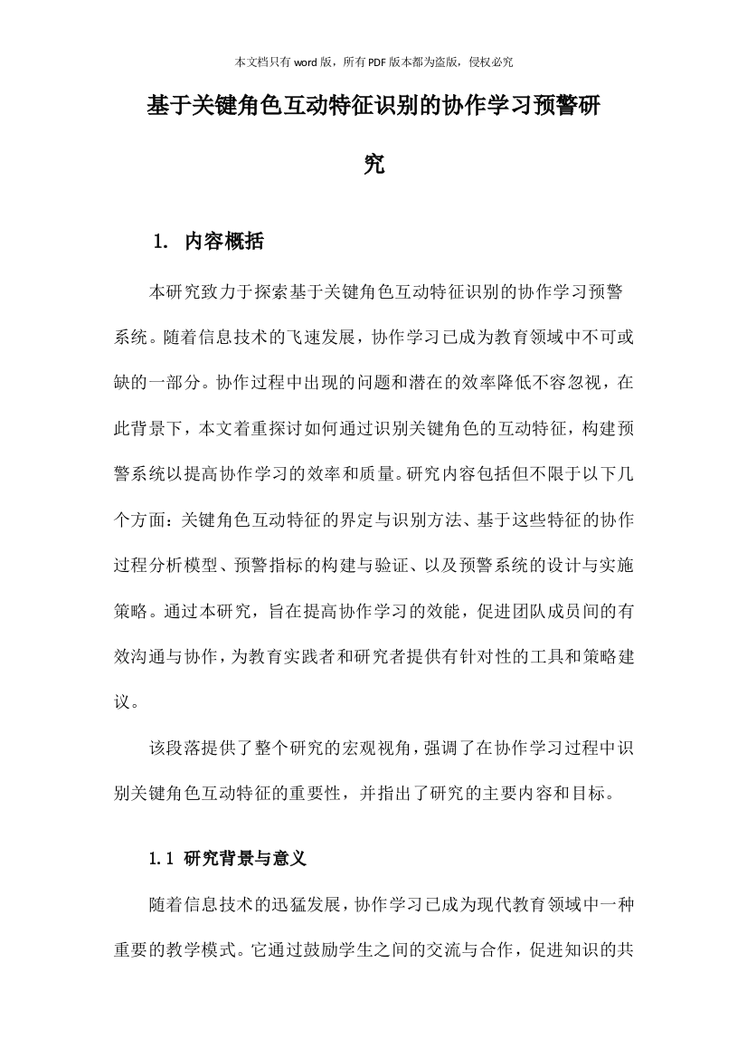 基于关键角色互动特征识别的协作学习预警研究