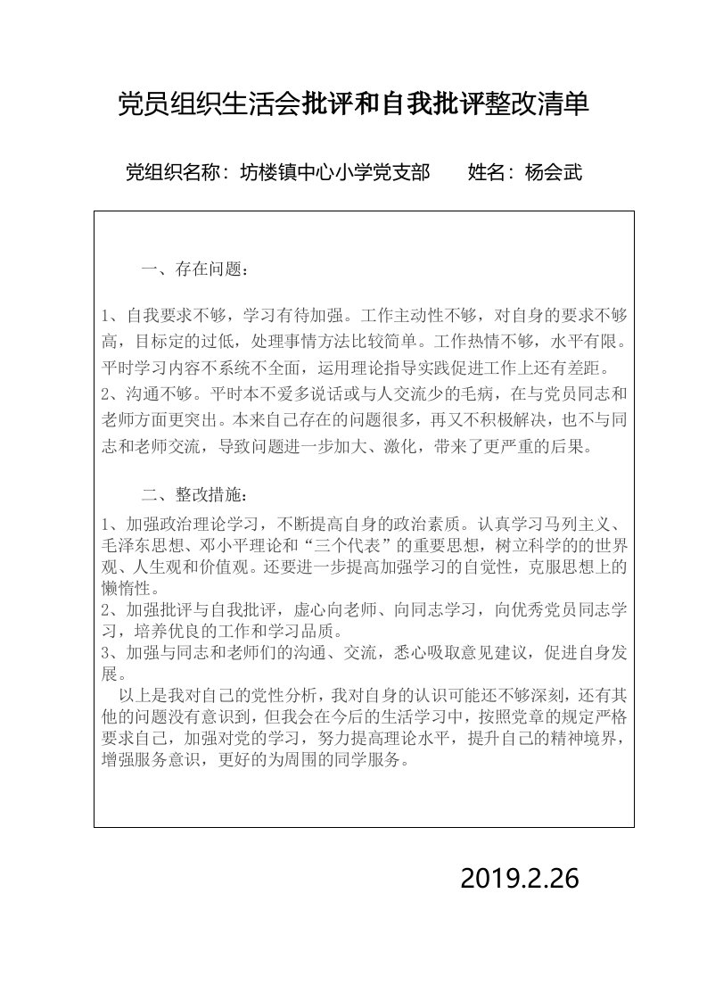 党员组织生活会批评和自我批评整改清单