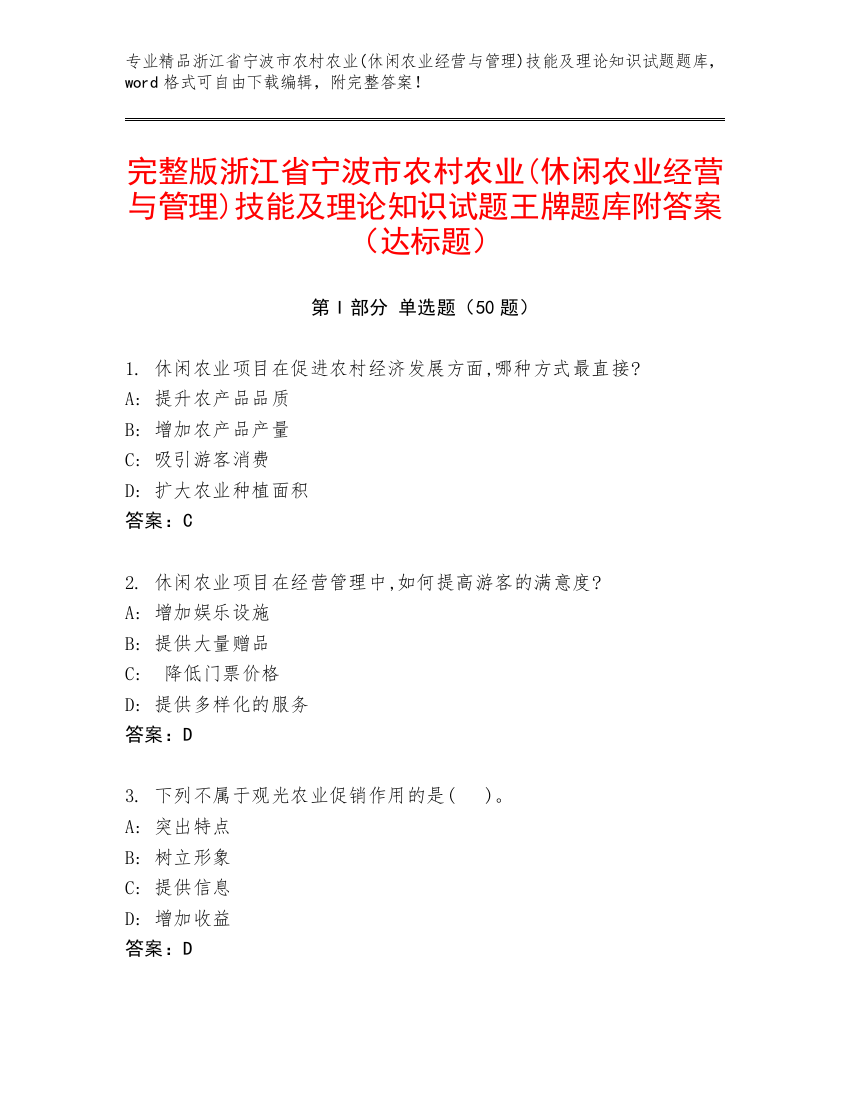 完整版浙江省宁波市农村农业(休闲农业经营与管理)技能及理论知识试题王牌题库附答案（达标题）