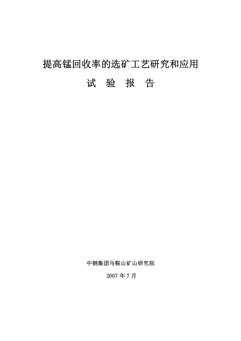 提高锰回收率的选矿工艺研究和应用试验报告