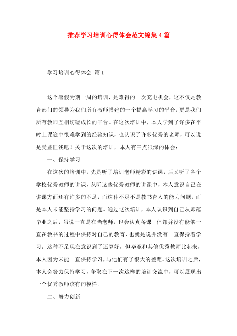 推荐学习培训心得体会范文锦集4篇