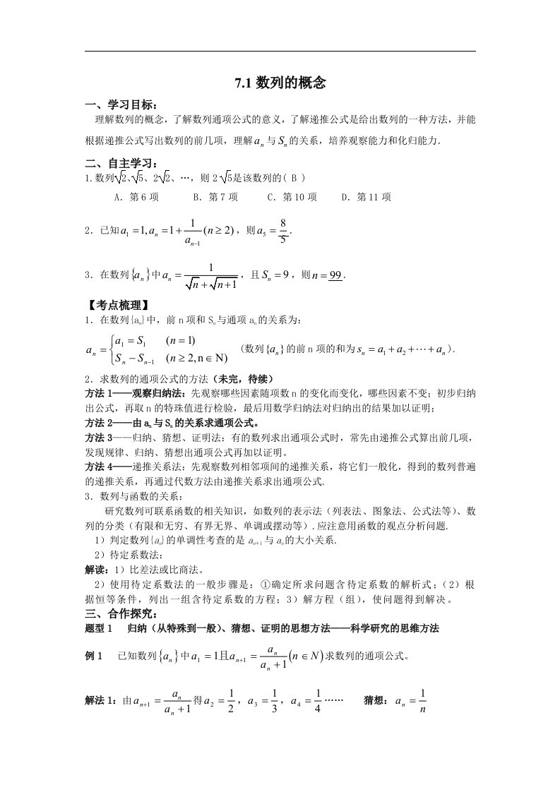 语文版中职数学基础模块下册7.1《数列的概念》