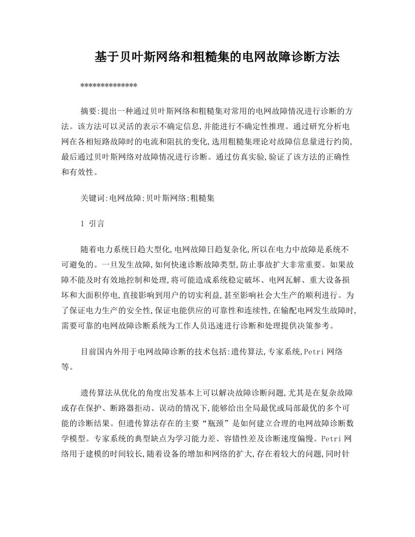 基于贝叶斯网络和粗糙集的电网故障诊断方法