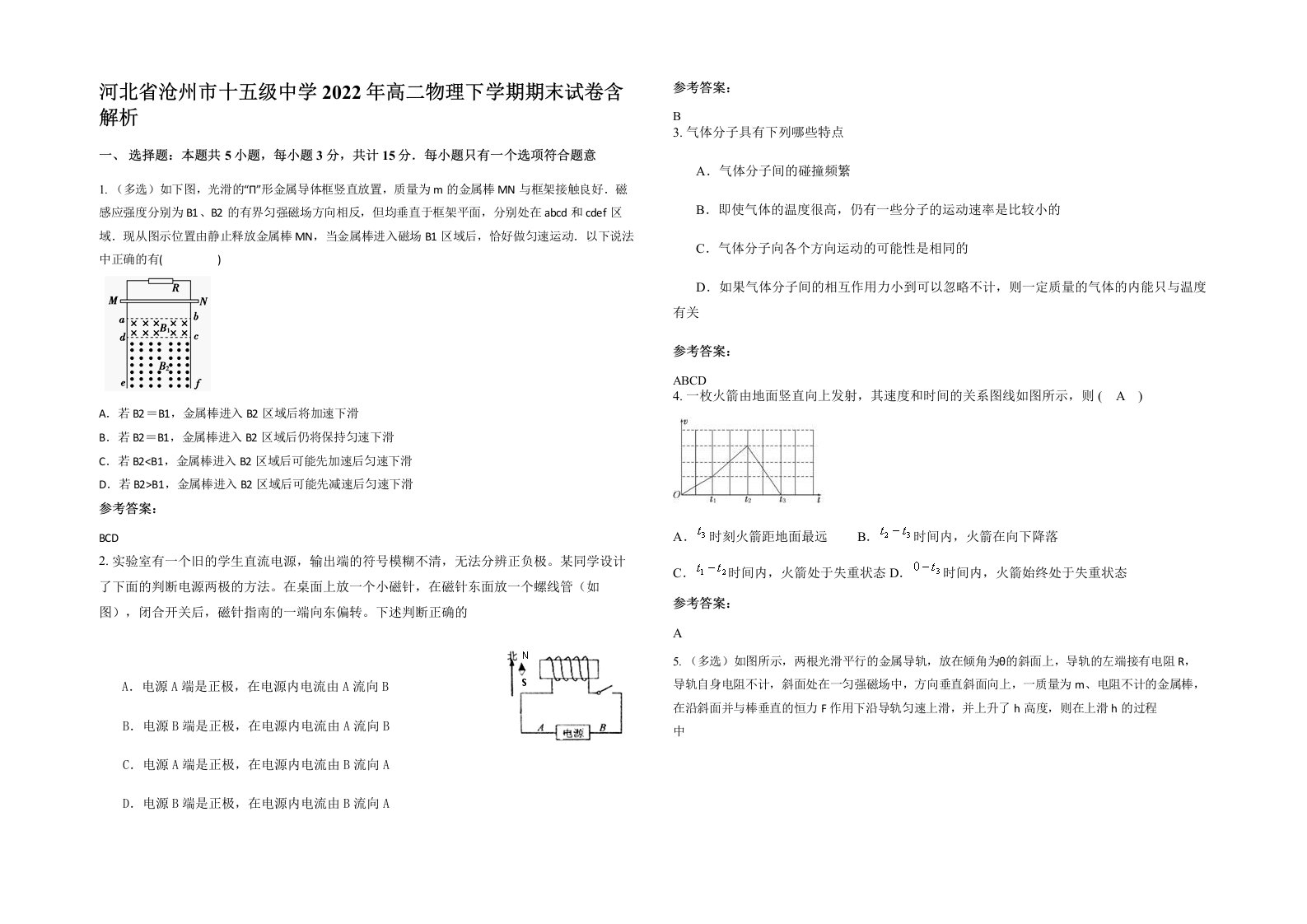 河北省沧州市十五级中学2022年高二物理下学期期末试卷含解析