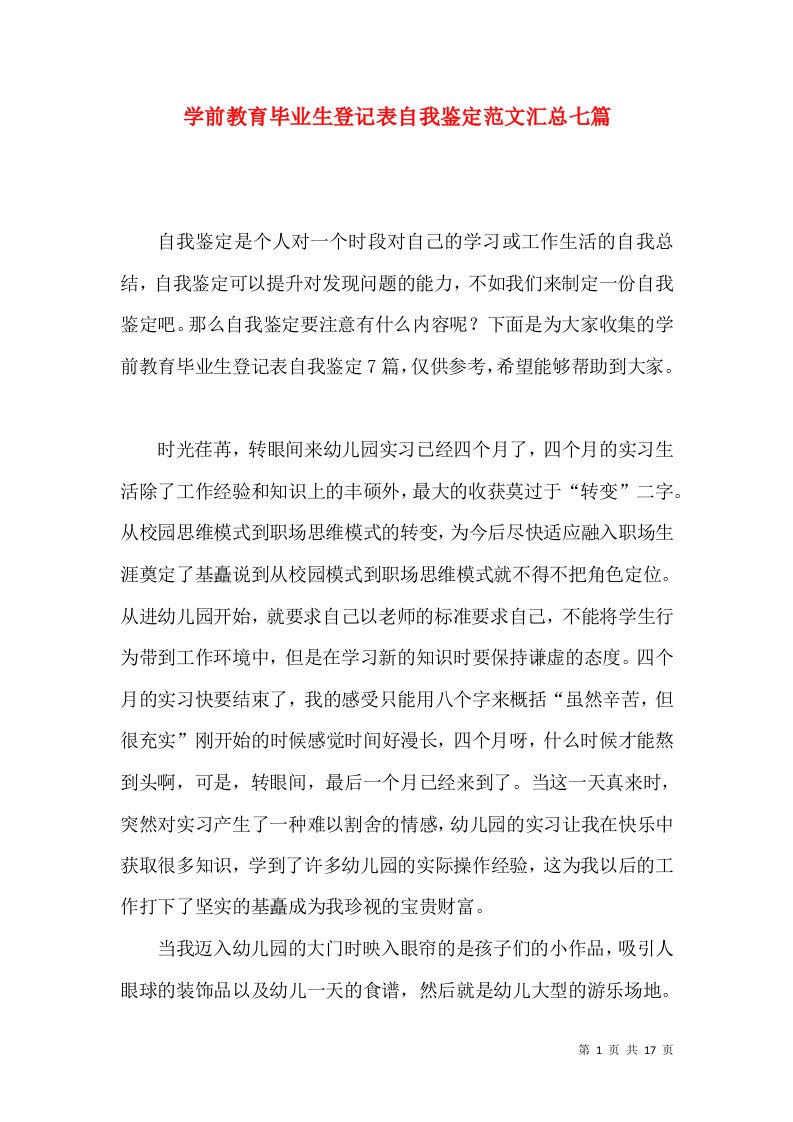 学前教育毕业生登记表自我鉴定范文汇总七篇