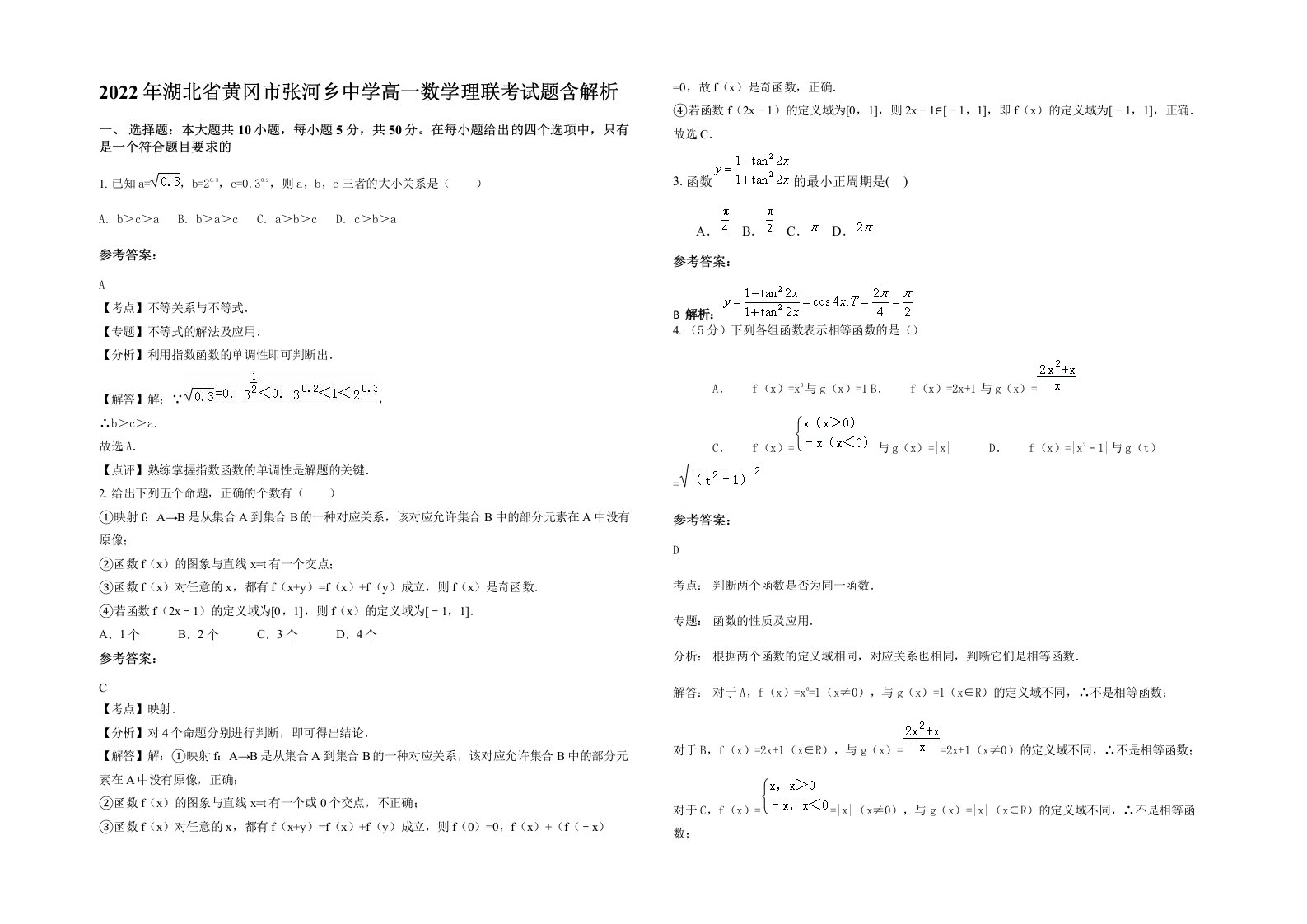 2022年湖北省黄冈市张河乡中学高一数学理联考试题含解析