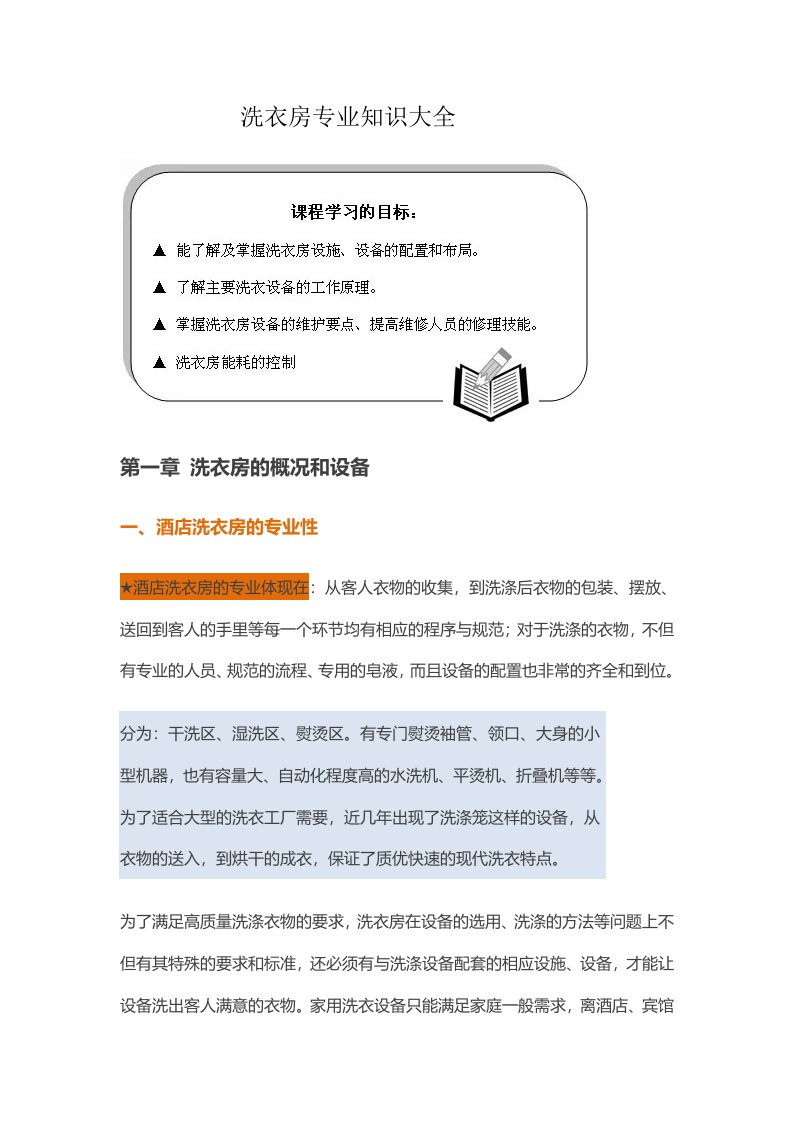 五星级酒店洗衣房专业知识概要