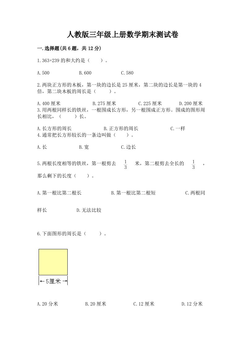 人教版三年级上册数学期末测试卷附完整答案【各地真题】