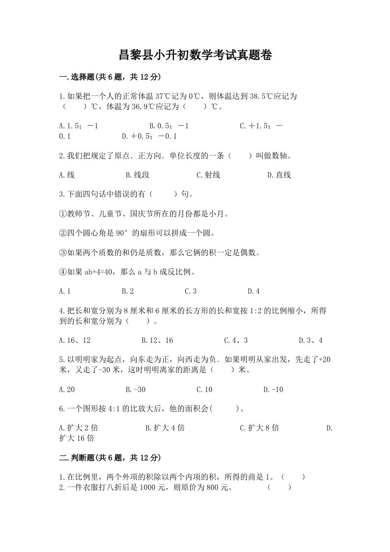 昌黎县小升初数学考试真题卷必考题