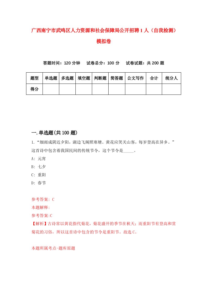 广西南宁市武鸣区人力资源和社会保障局公开招聘1人自我检测模拟卷3