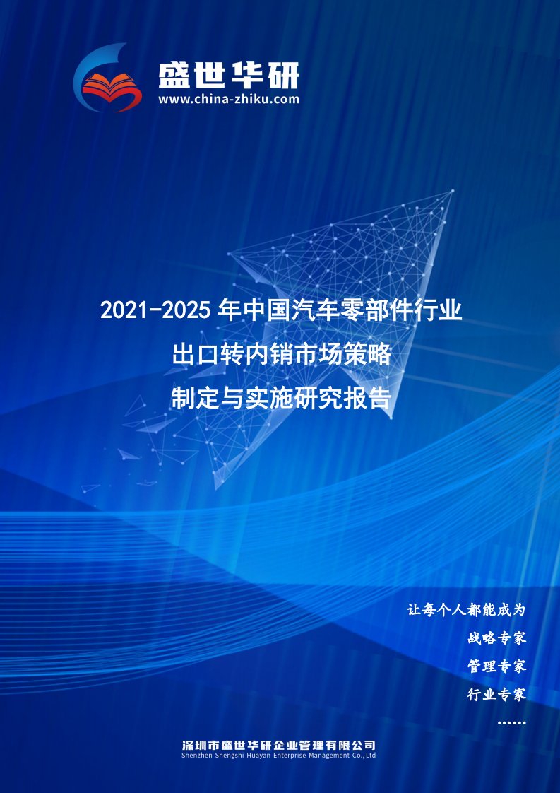 2021-2025年中国汽车零部件行业外销企业转型内销市场发展策略制定与实施研究报告