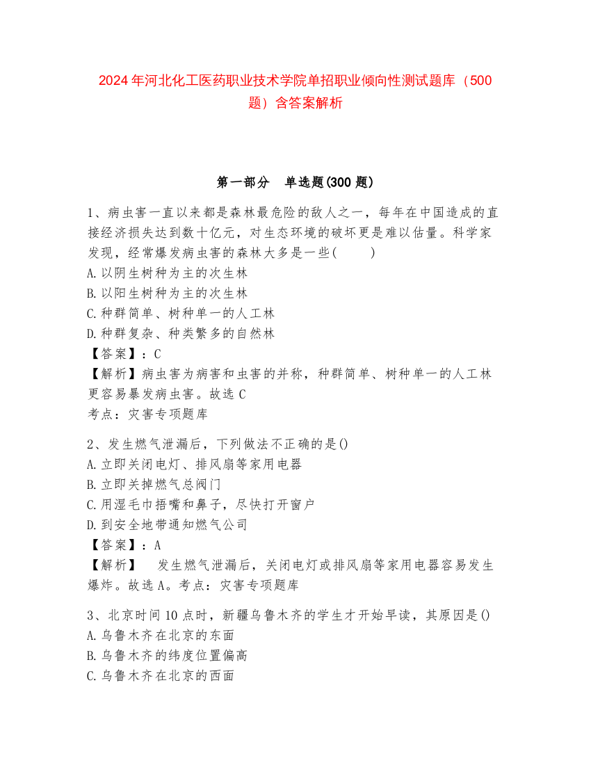 2024年河北化工医药职业技术学院单招职业倾向性测试题库（500题）含答案解析