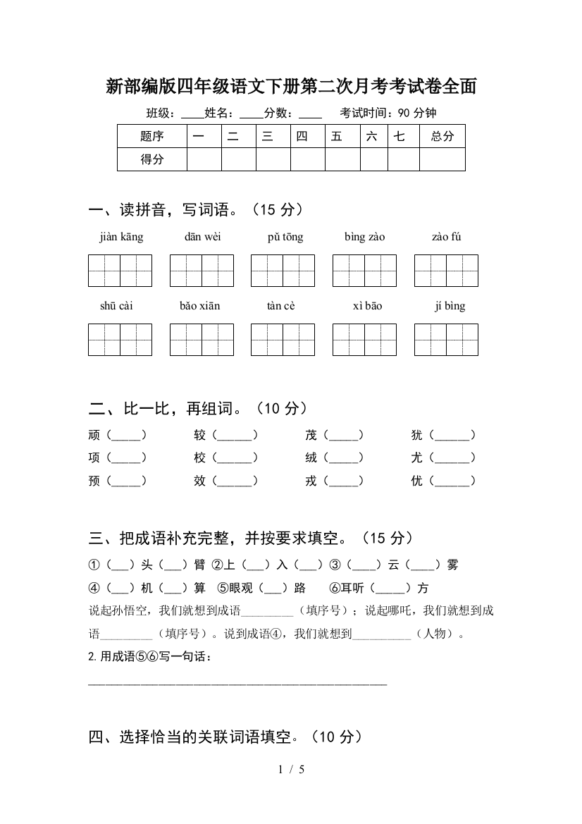 新部编版四年级语文下册第二次月考考试卷全面